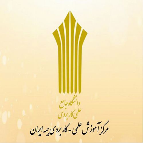 10 شهریور؛ آخرین فرصت پذیرش دانشجو در ‏دوره های کاردانی و کارشناسی مرکز آموزش بیمه ایران